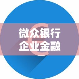 微众银行企业金融好下款，看看这五个哪些网贷平台倒闭了