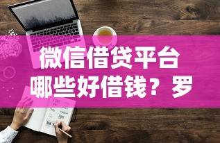 微信借贷平台哪些好借钱？罗列五个评分不足征信花可以借的平台