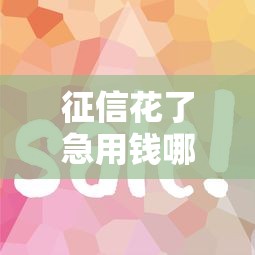 征信花了急用钱哪里能借，试试这5个黑户下款的软件
