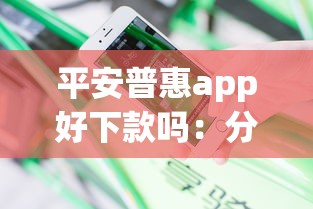 平安普惠app好下款吗：分享五个现在可以借钱的平台