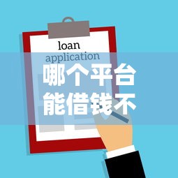 微信蚂蚁爱宝怎么借钱,推荐5个上海网贷平台 微信蚂蚁爱宝怎么借钱,推荐5个上海网贷平台