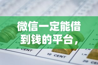 微信一定能借到钱的平台，试试这五个10个最可靠的网贷平台