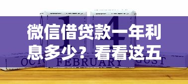 微信借贷款一年利息多少？看看这五个个体户贷款平台