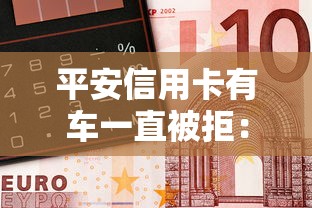 平安信用卡有车一直被拒：整理五个借钱平台排名不分先后