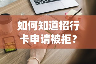 如何知道招行卡申请被拒？推荐五个12月独家贷款的app