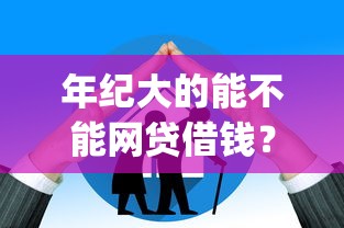 借钱怎样发微信给对方呢？推荐五个黑户下款的口子2025