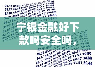 宁银金融好下款吗安全吗，罗列五个金融贷款平台