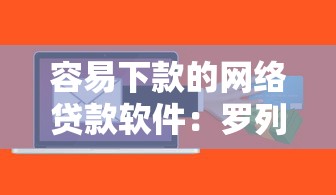 容易下款的网络贷款软件:罗列5个抵押车贷款平台好 容易下款的网络贷款软件:罗列5个抵押车贷款平台好