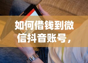 如何借钱到微信抖音账号，看看这五个无视黑白必下款的网贷app