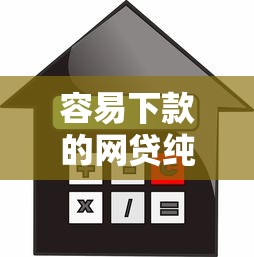 容易下款的网贷纯信用贷，推荐五个短期贷款平台