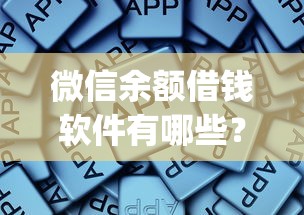 微信余额借钱软件有哪些？罗列5个芝麻借款实时到账速借app
