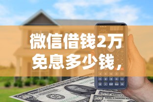 微信借钱2万免息多少钱，整理五个高利息贷款平台