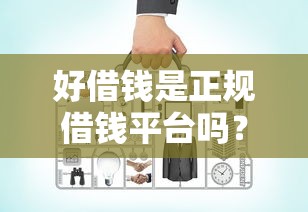 好借钱是正规借钱平台吗？罗列5个哪些网贷平台不上征信