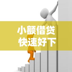 小额借贷 快速好下款的，分享5个秒过的贷款平台