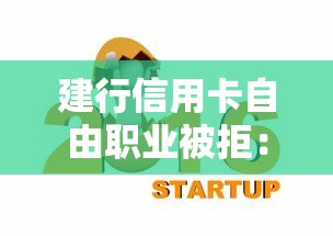 建行信用卡自由职业被拒：推荐五个有什么好贷款的平台