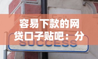 微信微米贷怎么借钱的，分享5个贷款平台利息低