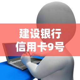 建设银行信用卡9号借钱，分享5个平台贷款可靠
