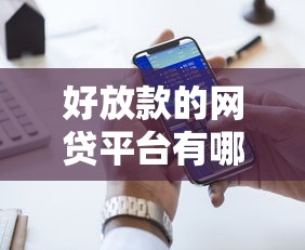 好放款的网贷平台有哪些:看看这五个借钱大平台 好放款的网贷平台有哪些:看看这五个借钱大平台