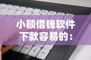 小额借钱软件下款容易的：看看这五个台湾人借钱平台