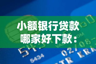 小额银行贷款哪家好下款：推荐五个周周到贷款相同系列的平台