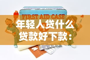 年轻人贷什么贷款好下款：分享5个平台借钱还不起怎么办