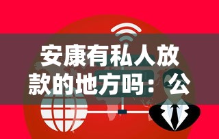 安康有私人放款的地方吗：公布5个最新借钱的平台100%能借到