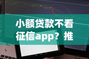 小额贷款不看征信app？推荐五个借款平台借钱好借