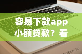 容易下款app小额贷款？看看这五个不用芝麻分能借的软件