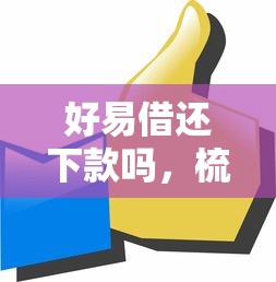 好易借还下款吗，梳理5个抵押车贷款平台好