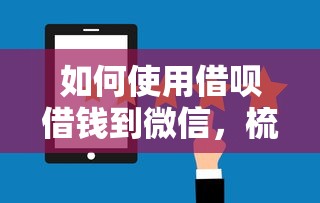 如何使用借呗借钱到微信，梳理五个利息低的借钱平台