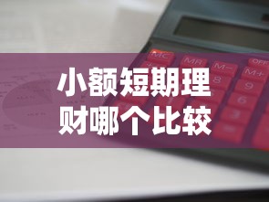 小额短期理财哪个比较好?罗列五个平台贷款快 小额短期理财哪个比较好?罗列五个平台贷款快
