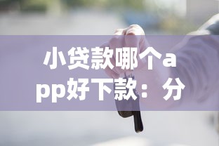 小贷款哪个app好下款：分享5个车子抵押贷款平台
