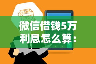 微信借钱5万利息怎么算：分享5个大平台借钱