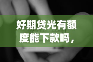 好期贷光有额度能下款吗，看看这五个可以不看征信就能下款的app