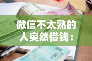 微信不太熟的人突然借钱:整理5个利率最低的贷款平台 微信不太熟的人突然借钱:整理5个利率最低的贷款平台