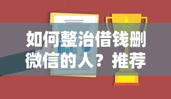 如何整治借钱删微信的人？推荐5个17周岁贷款平台