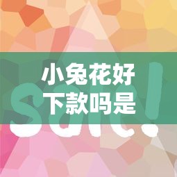 小兔花好下款吗是真的吗：罗列5个急用钱5000快审快贷无需征信口子