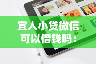 宜人小贷微信可以借钱吗：推荐5个逾期可以贷款的平台