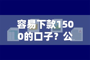 容易下款1500的口子？公布五个有没有好的贷款平台