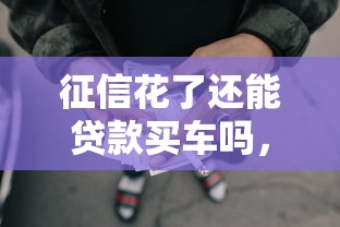 征信花了还能贷款买车吗，推荐5个黑户平台最容易借到钱