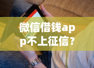 微信借钱app不上征信？看看这五个黑户都能下款的平台