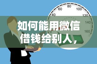 如何能用微信借钱给别人，推荐五个18岁可以贷款的平台