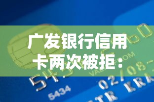 广发银行信用卡两次被拒：整理五个审贷口子审核加快的平台