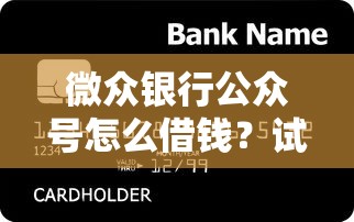 微众银行公众号怎么借钱？试试这五个比较好贷款的平台