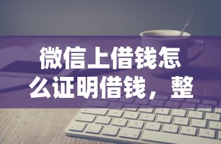 微信上借钱怎么证明借钱，整理五个借钱平台不看综合评估的软件