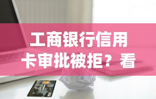 工商银行信用卡审批被拒？看看这5个凭支付宝花呗贷款的app