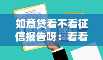 如意贷看不看征信报告呀：看看这五个不上征信报告的贷款软件