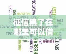 征信黑了在哪里可以借钱：梳理5个国外贷款平台