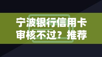 宁波银行信用卡审核不过？推荐五个支付宝快贷轻松借平台