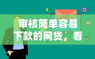 审核简单容易下款的网贷，看看这五个互联网贷款平台